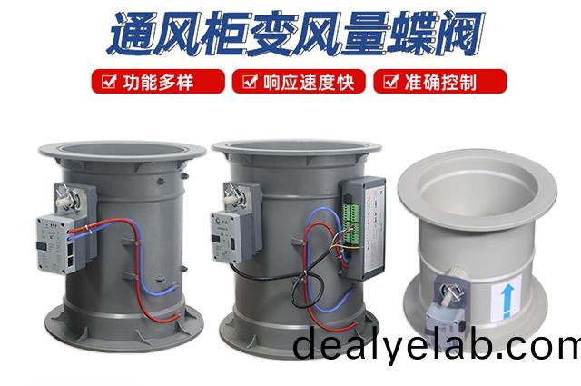 通風(fēng)櫃(gui)變(bian)風(fēng)(feng)量蜨閥